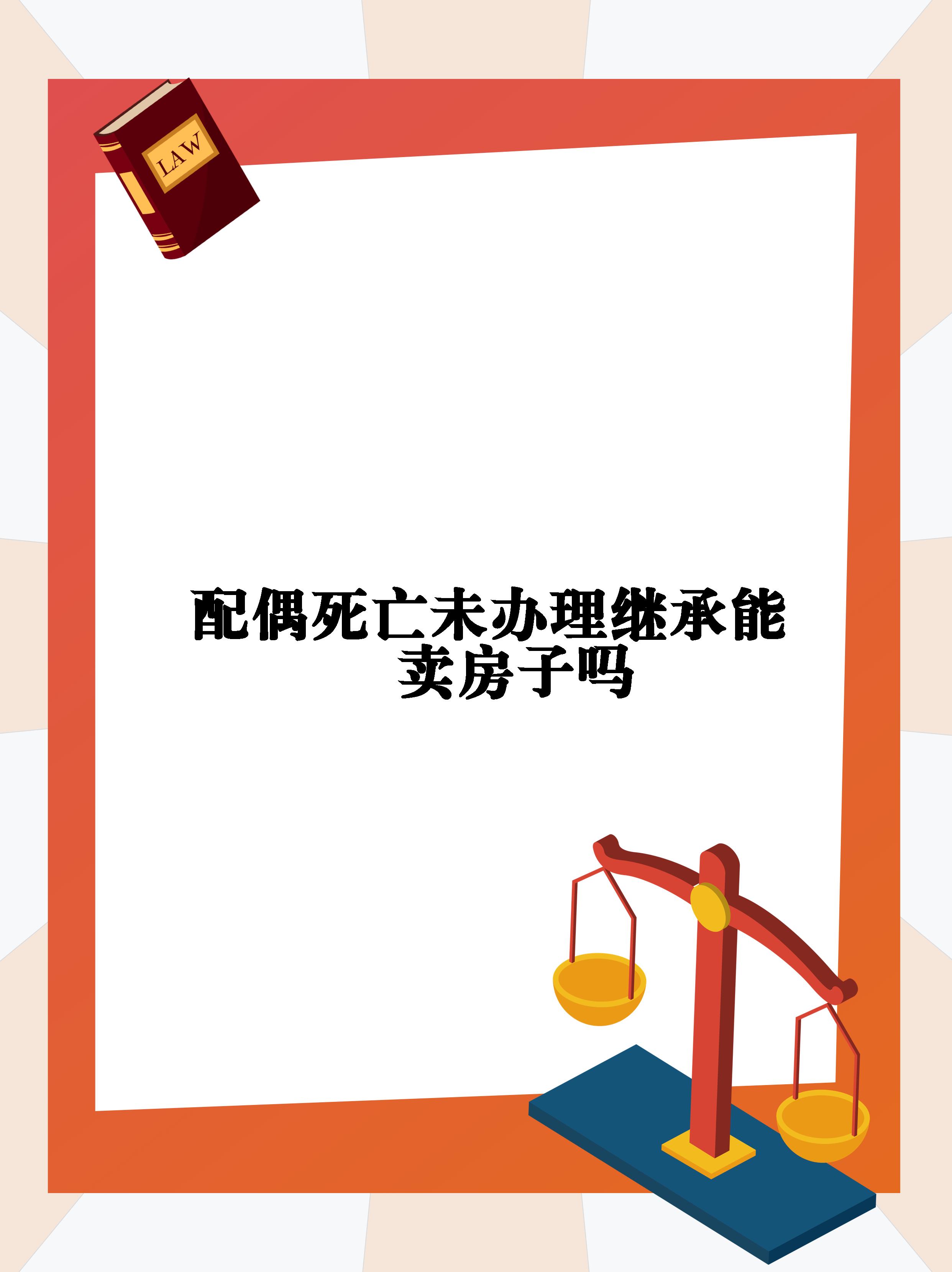 买卖安置房未过户房主死了