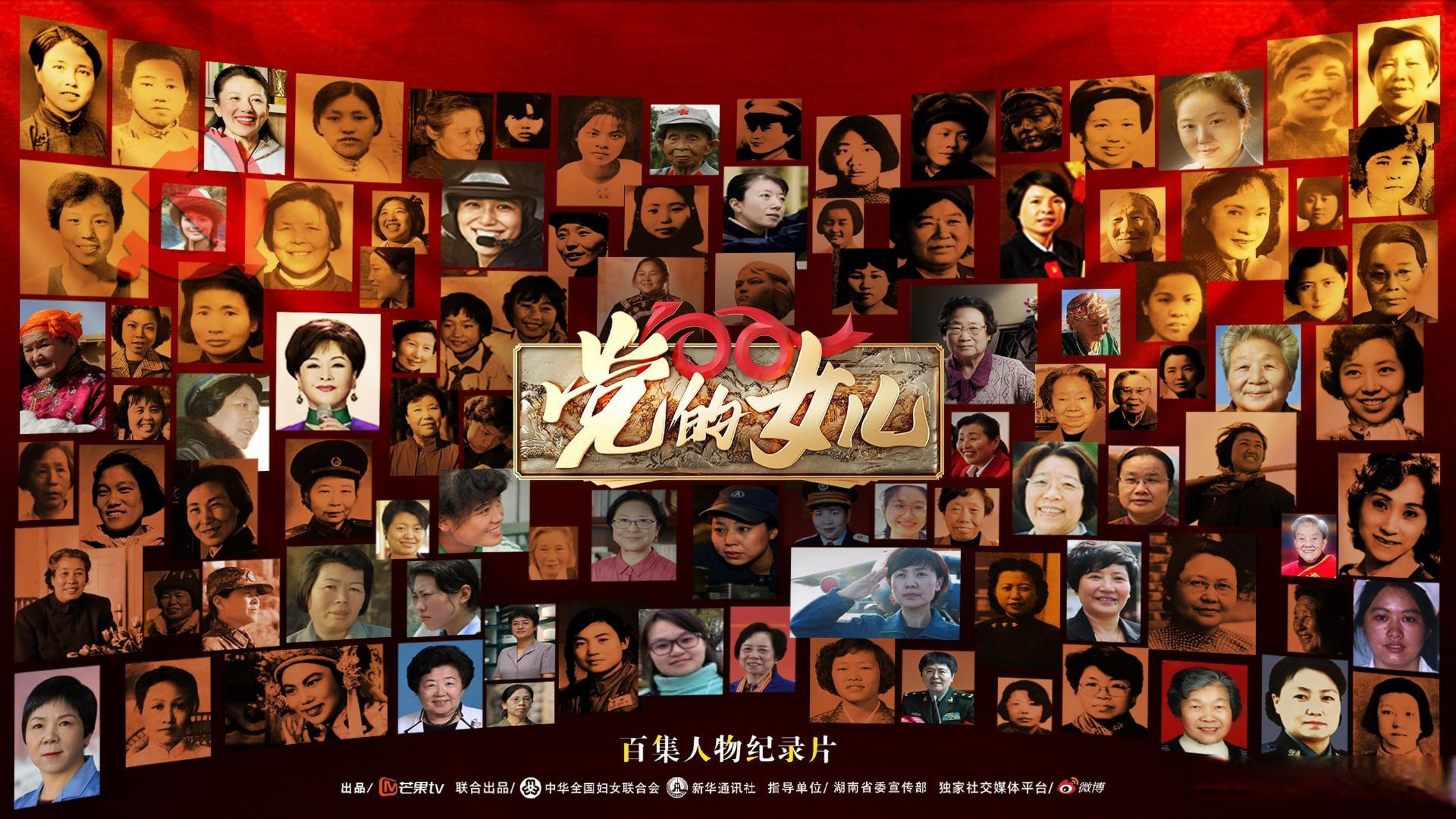 铭记百年路上的她百集人物纪录片《#党的女儿#》今日收官!
