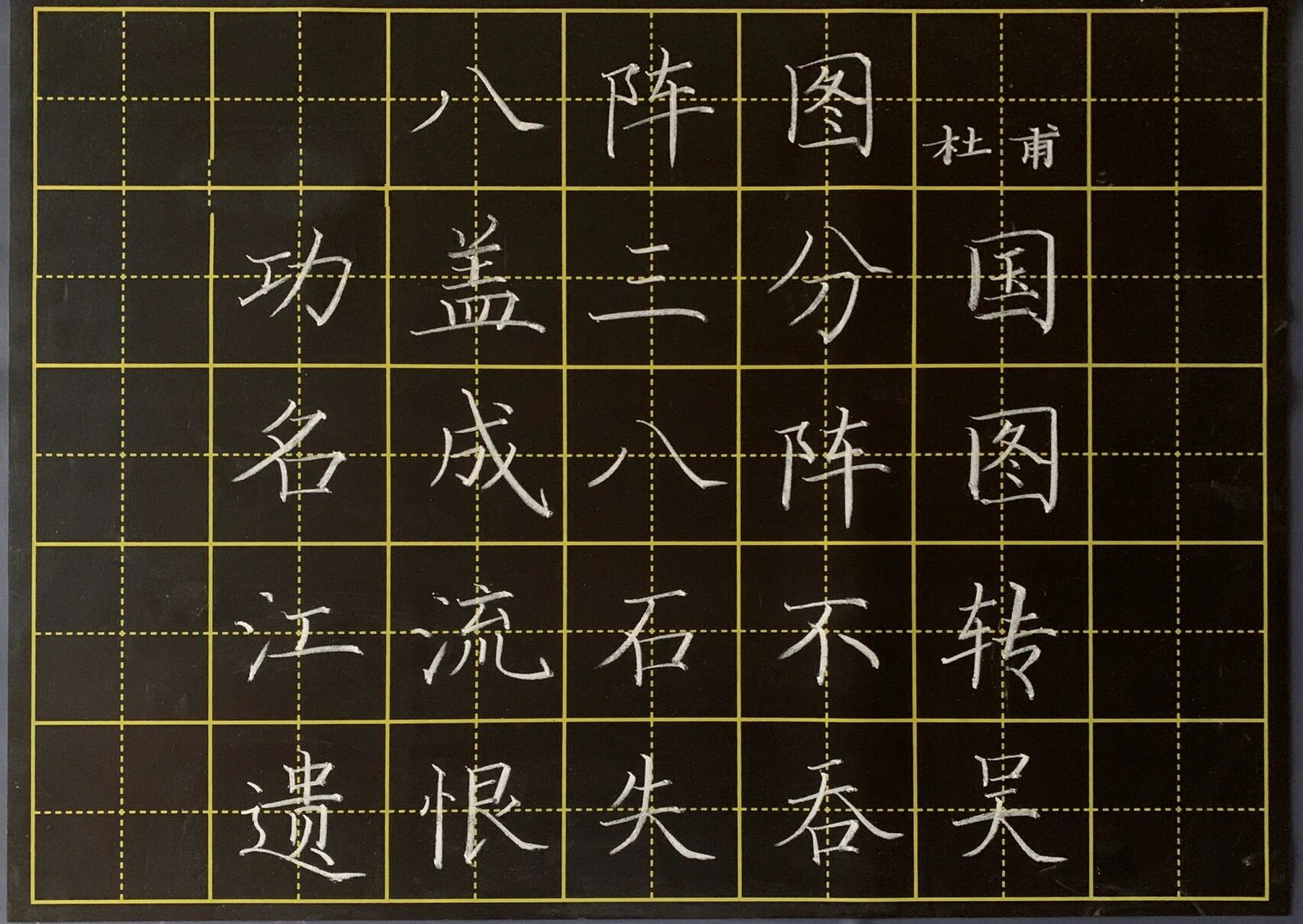 粉笔字 /教师必备《八阵图》杜甫