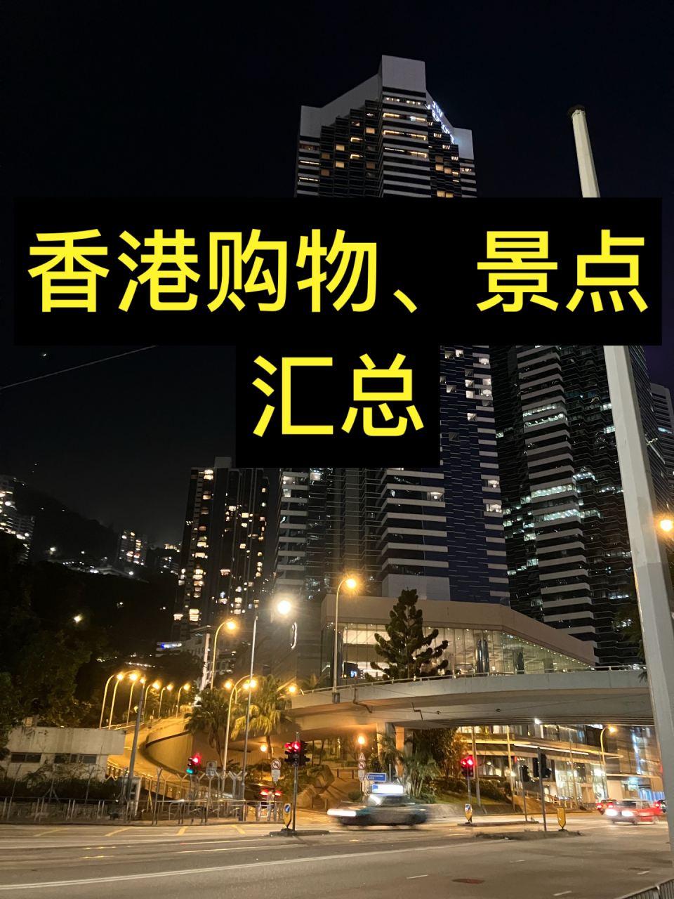 香港旅行景點彙總(最全) 最近真太開心09,通關了,可以自由通行啦