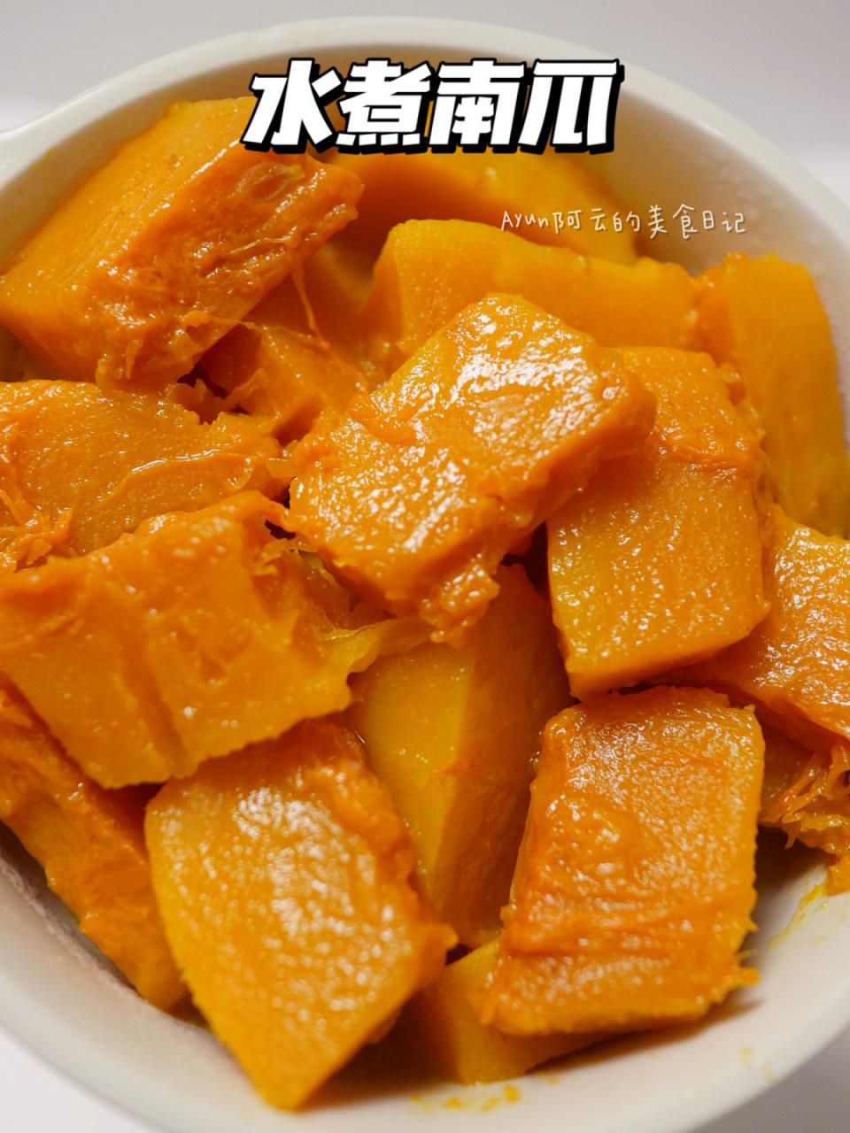 怎么做都好吃系列——水煮南瓜99 南瓜可真是个宝藏食物,富含多种
