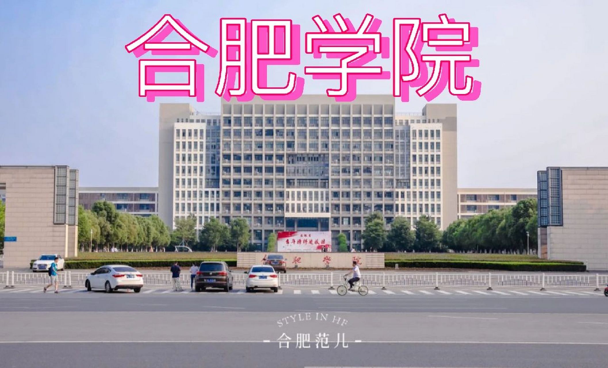 合肥学院(南艳湖校区) 合肥学院(南艳湖校区)来喽~ 应该是根据专业
