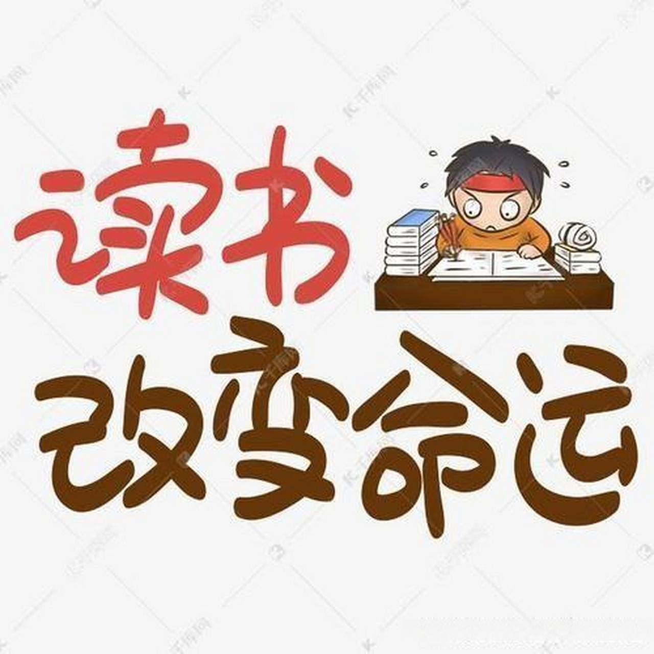 读书能改变命运吗?-乐学小窝