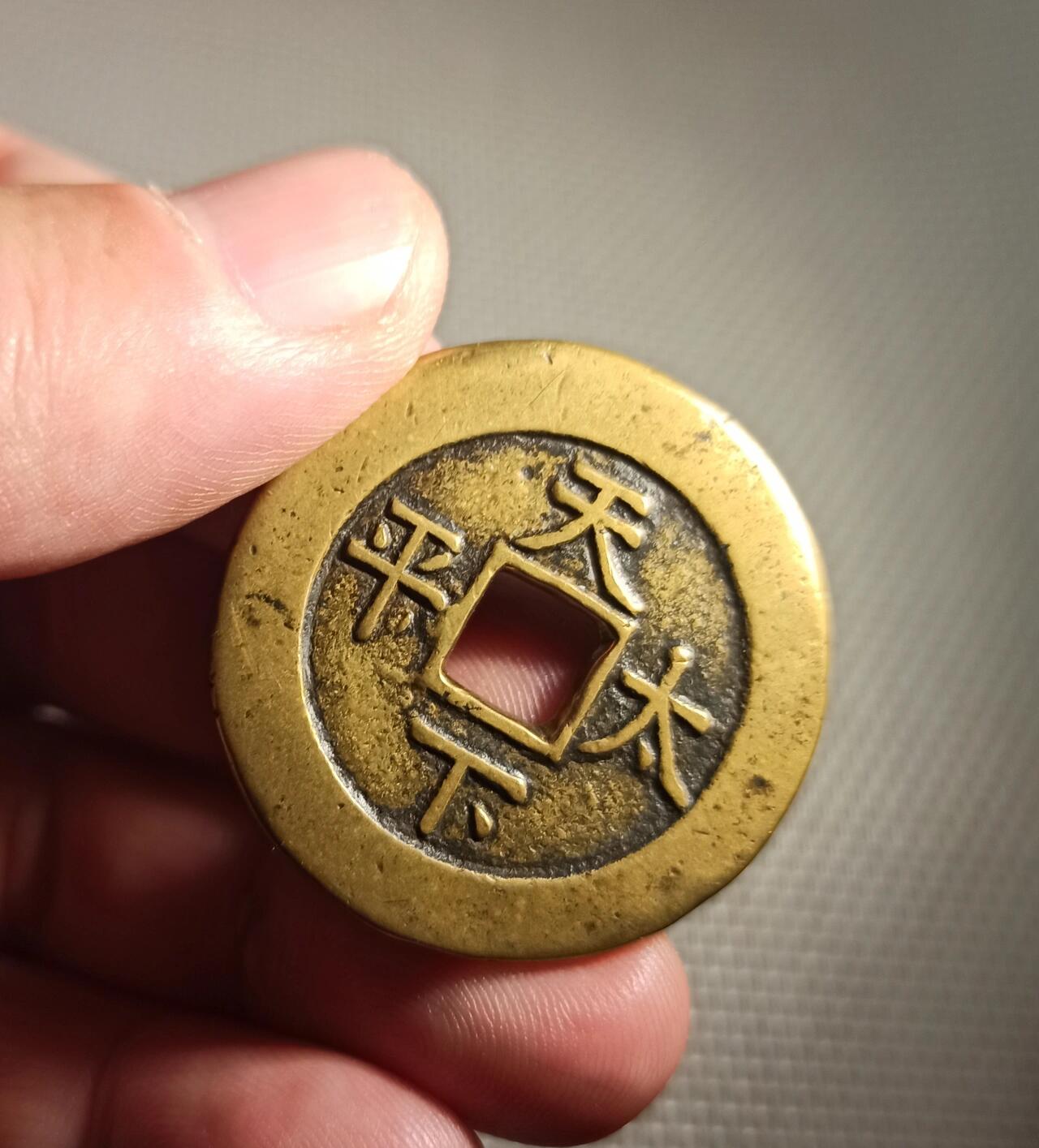 天下太平背八卦,清代的花钱,也叫压胜钱!
