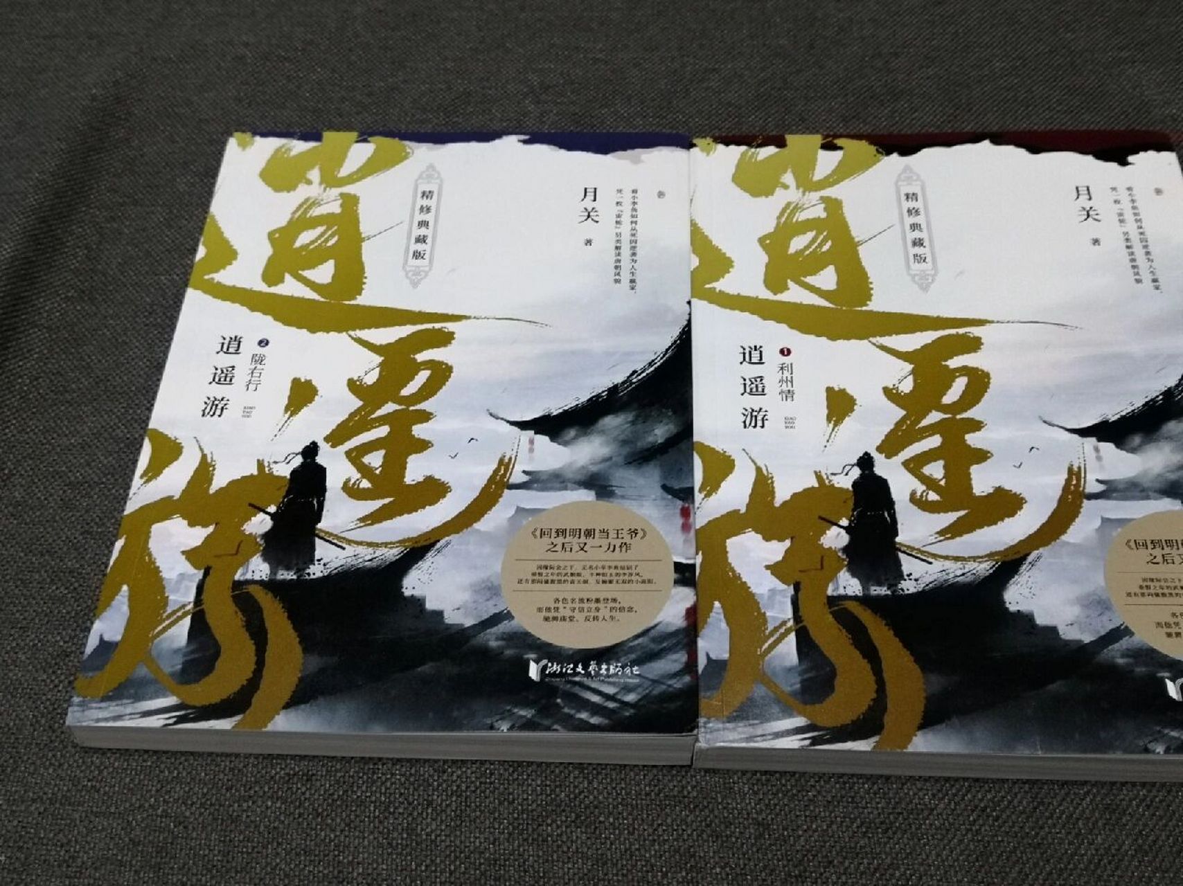 月关《逍遥游》(1-2卷) 第一卷 从今之后,想到利州,我除了可以立刻