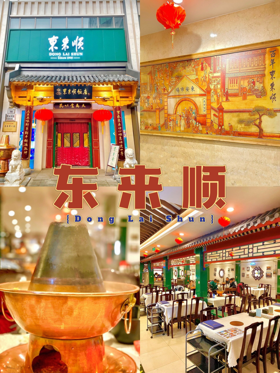 东来顺总店图片