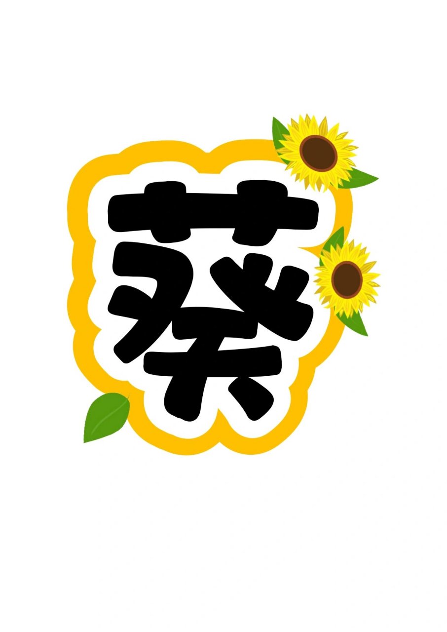 艺术字:向日葵中队
