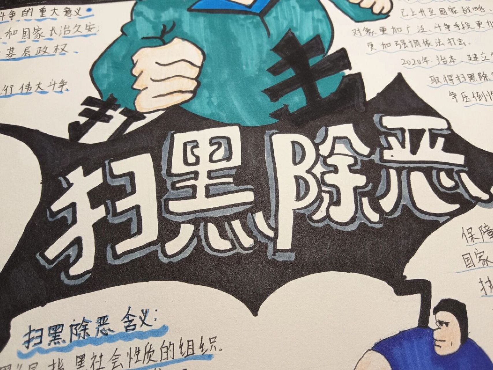 "扫黑除恶"主题手抄报
