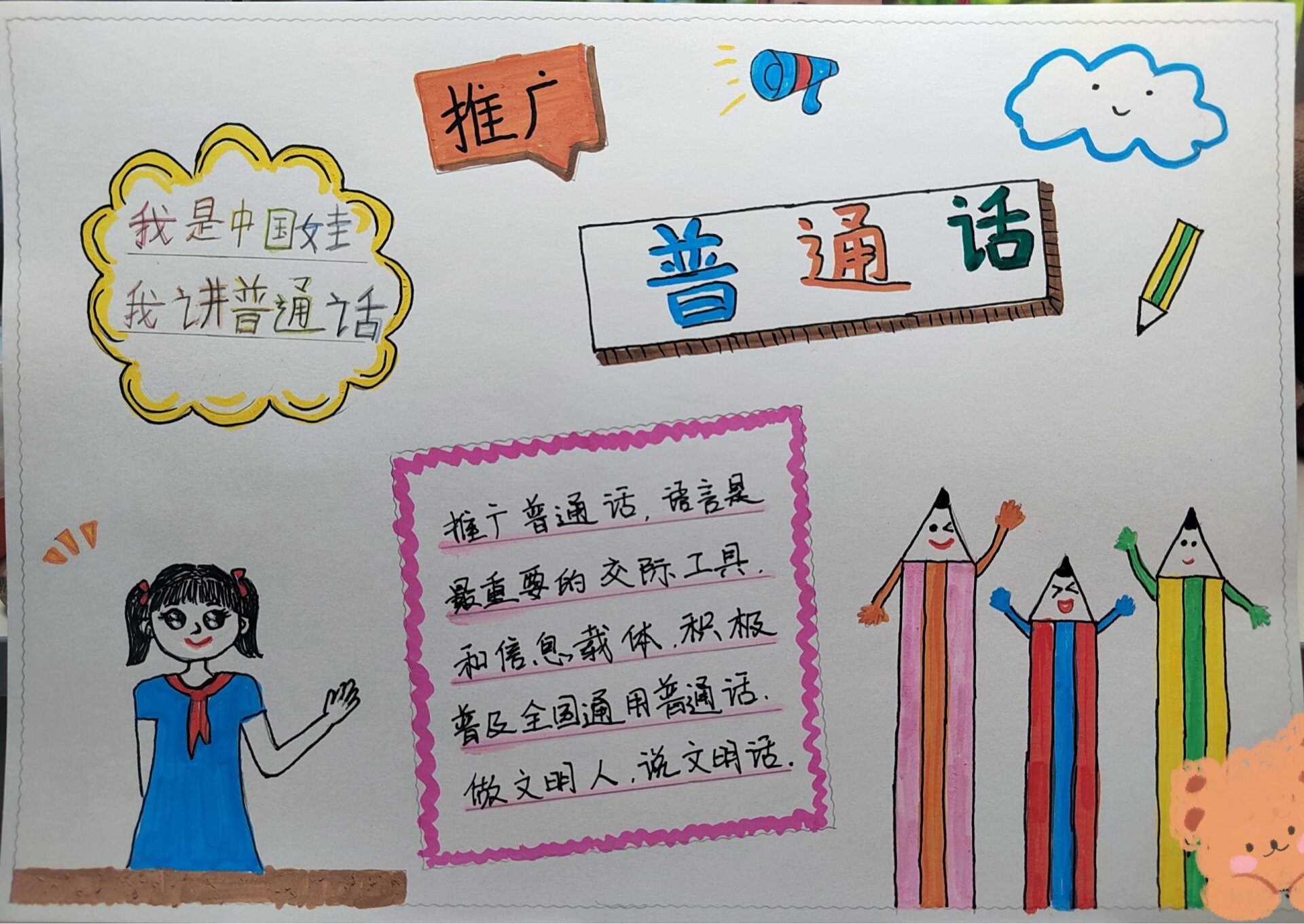 推广普通话 手抄报