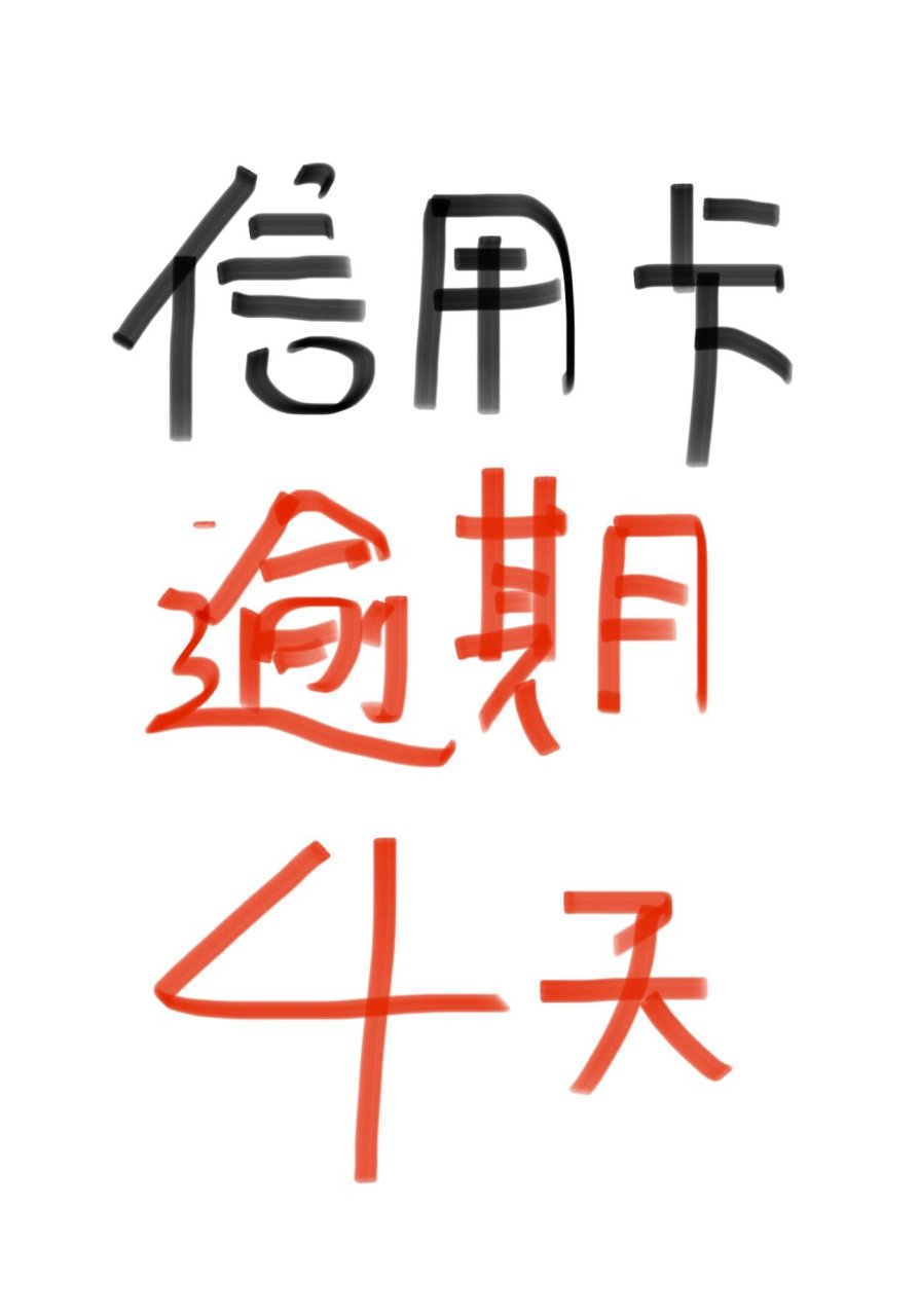 信用卡逾期一个月没事吧(2021年信用卡逾期一个月)