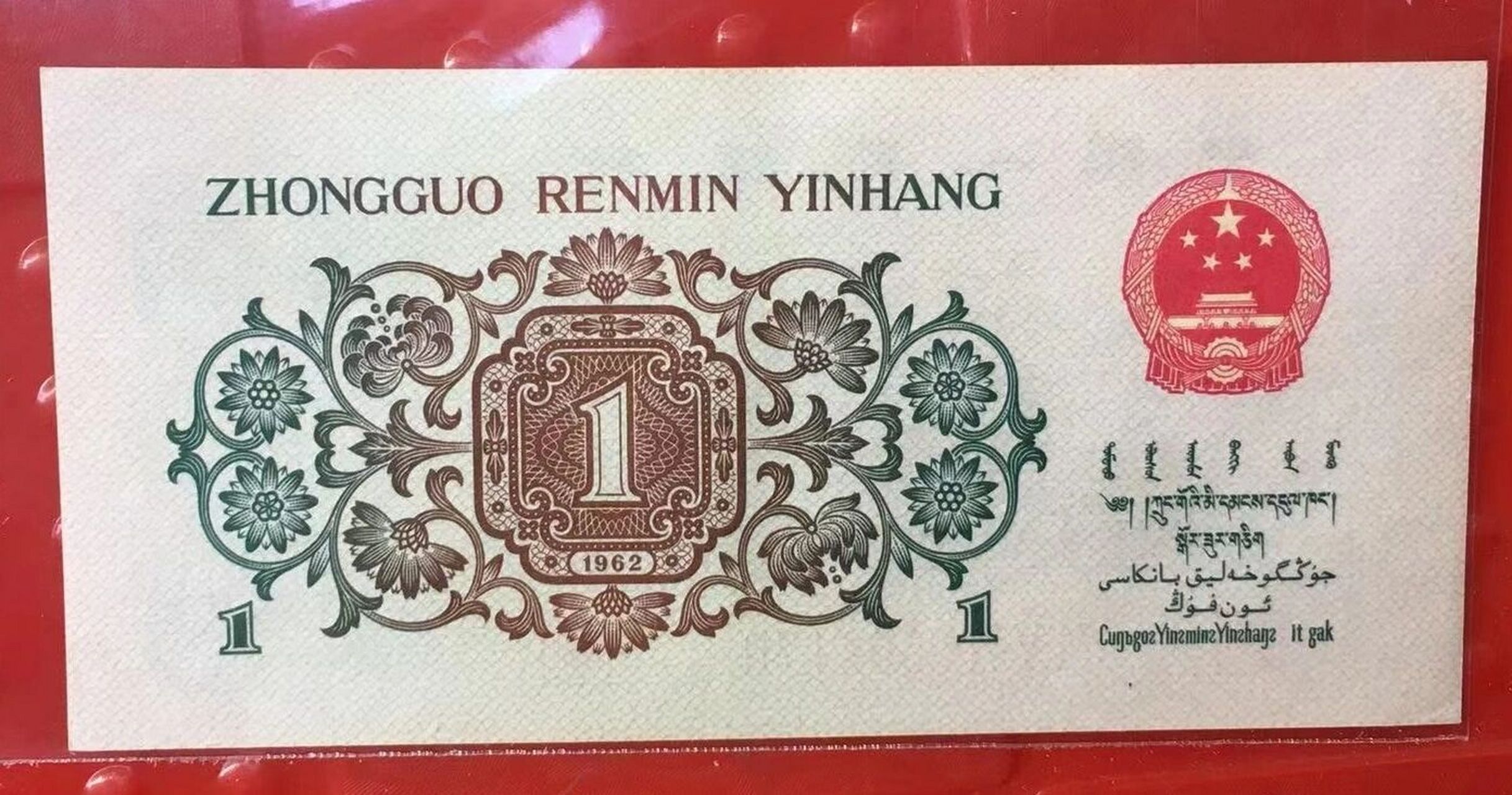 1962年背面是绿色的一角纸币最新价格表 第三套人民币是目前五套人民