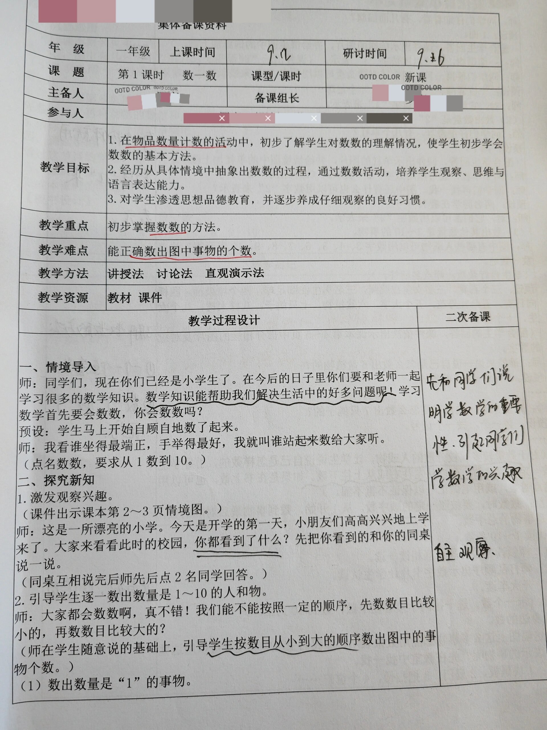 人教版一年级数学上册教案+二次备课+反思