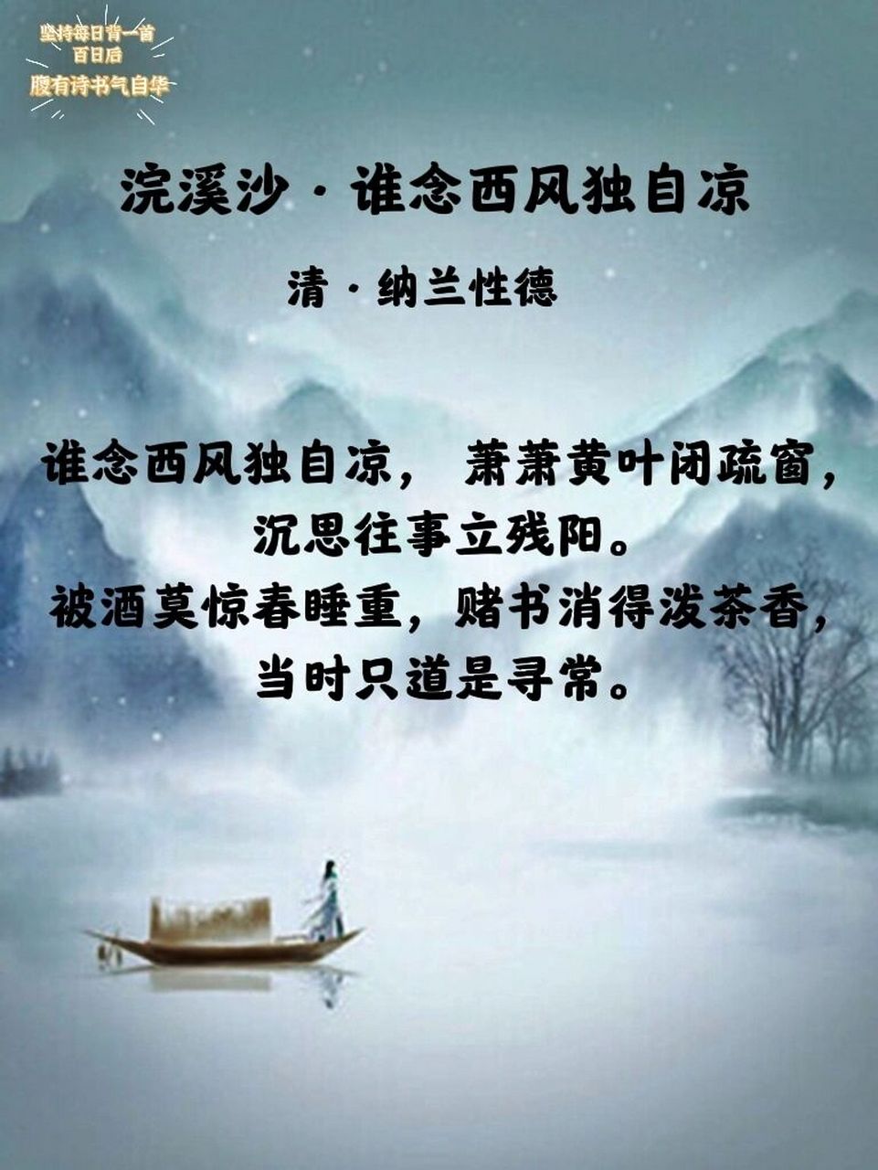 每日诗词|《浣溪沙》71纳兰性德92 98 → 译文