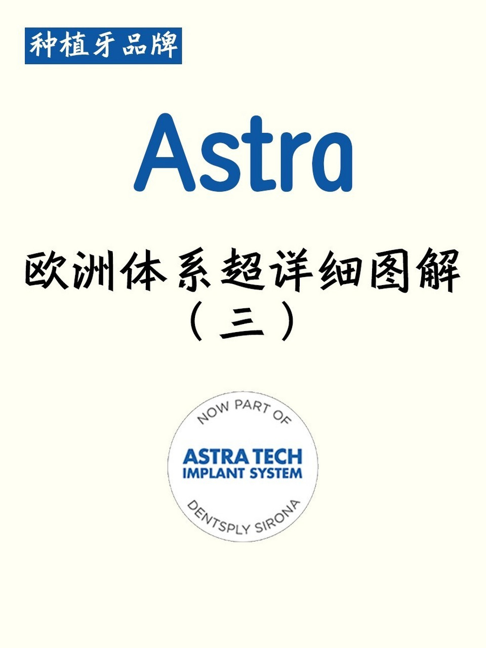 99一,品牌介绍: astra 种植系统是登士柏西诺德公司旗下高端种植