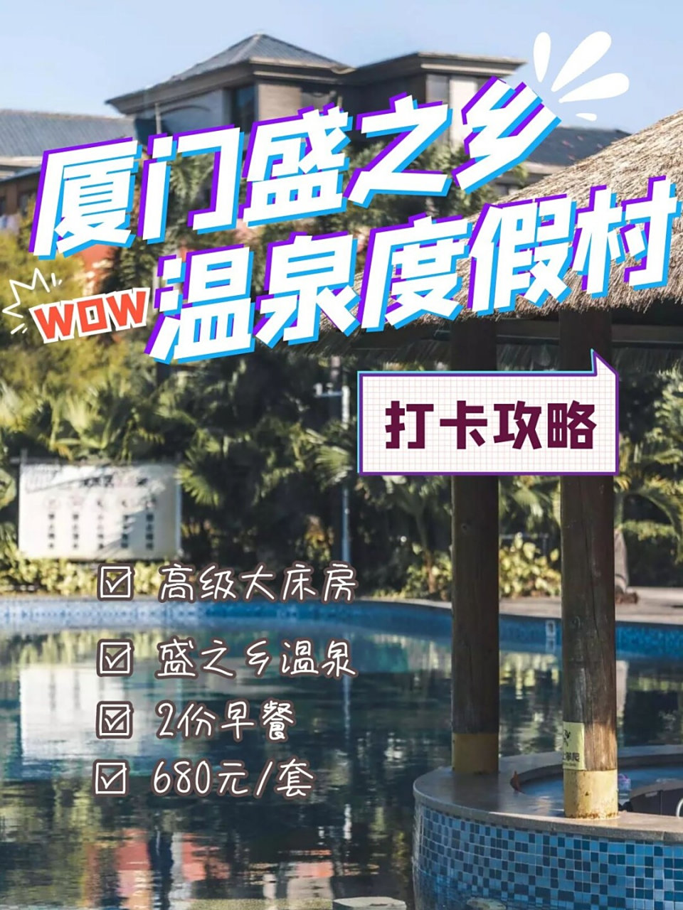 厦门旅行|盛之乡温泉度假村 91厦门盛之乡渡假村坐落于厦门市同安区