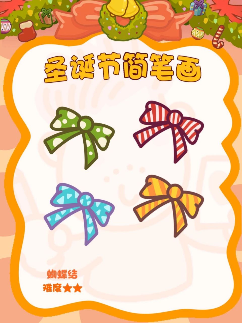 圣诞蝴蝶结 简笔画 圣诞节小配饰来啦,后期大家可以将配饰与物品组合
