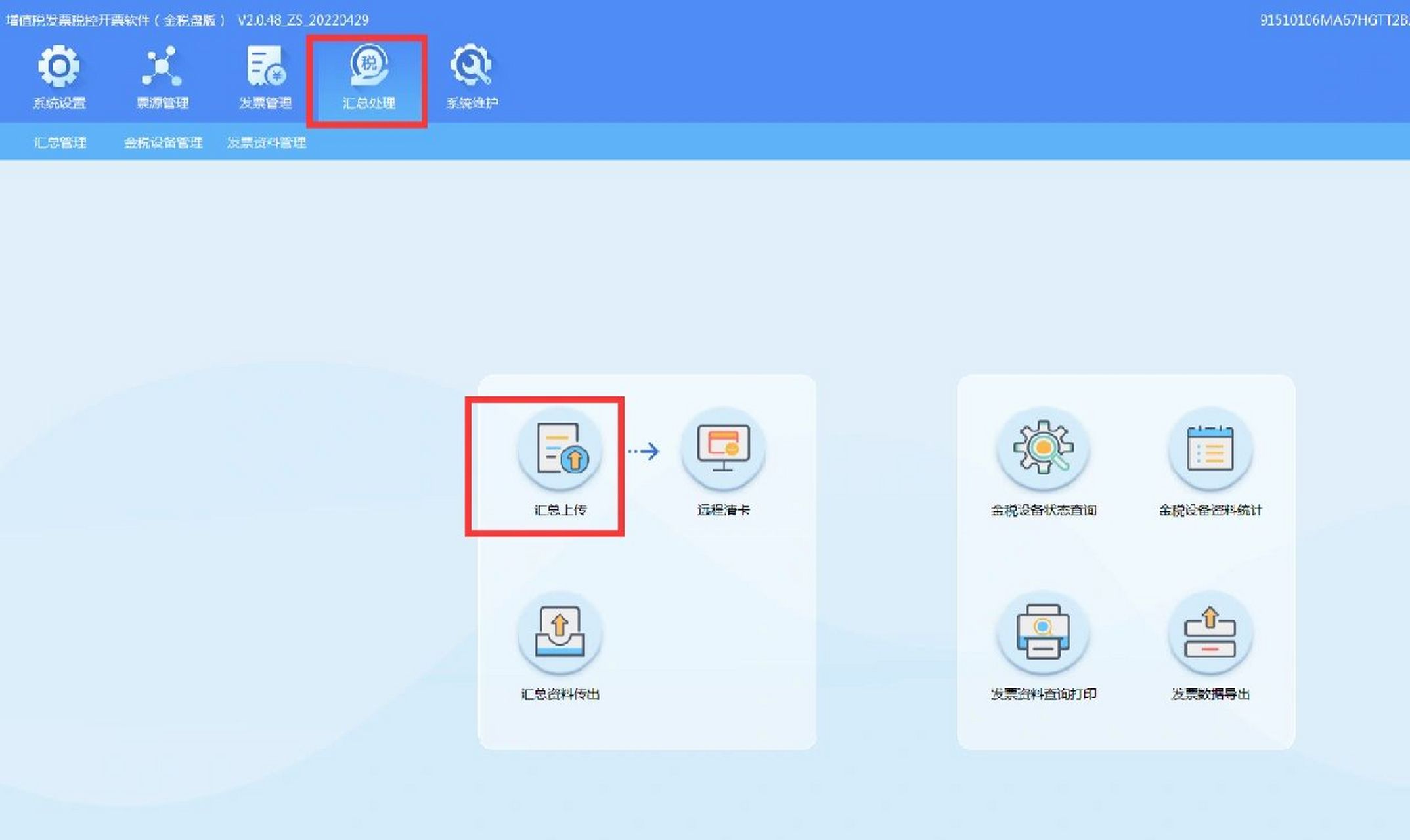 白盘税控盘抄税,清卡流程 73汇总处理→汇总上传 ‖会计完成增值税