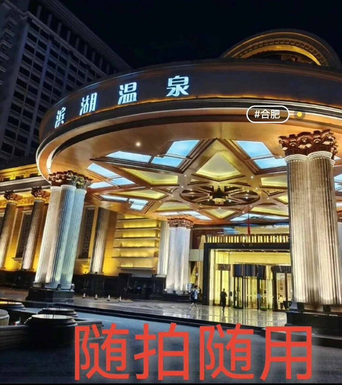 92合肥～滨湖温泉76休闲娱乐好地方7015 合肥 滨湖温泉/洗浴