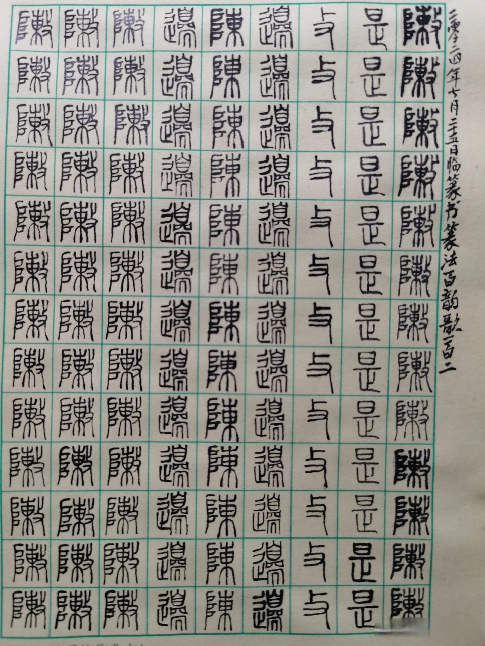 阵的篆书图片