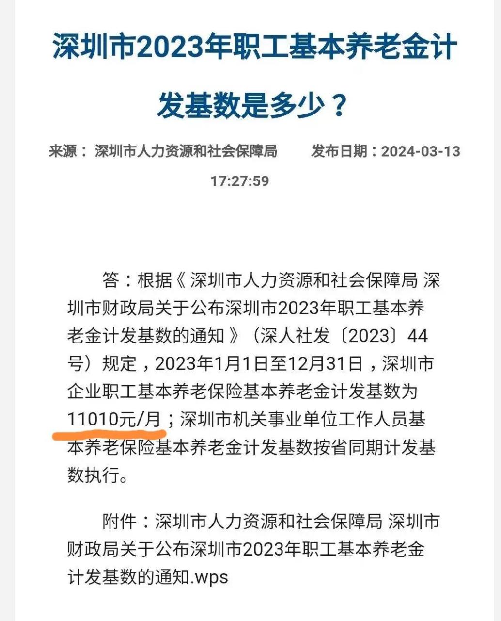 深圳市人力资源和社会保障局 发布2023年的职工基本养老计发基数 为