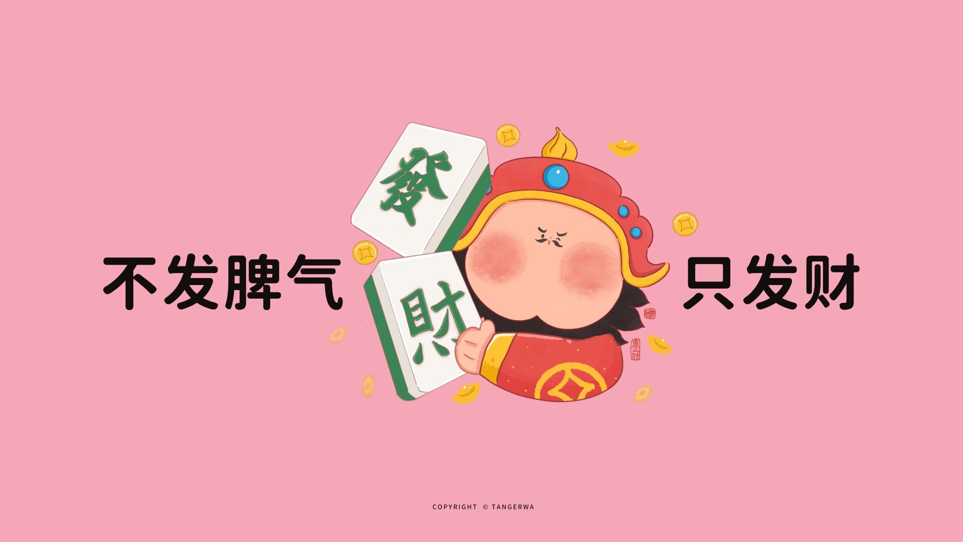 财神到|不发脾气,只发财电脑分区壁纸快换上