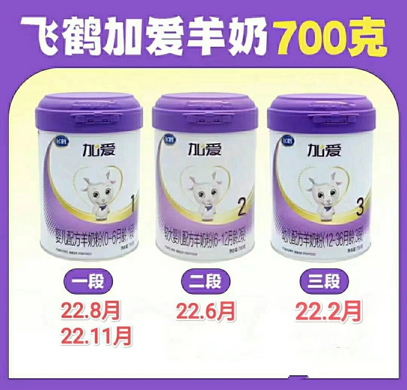 飞鹤加爱羊奶粉700克 (6听装) 1段22年8月880元一箱 1段22年11月910元