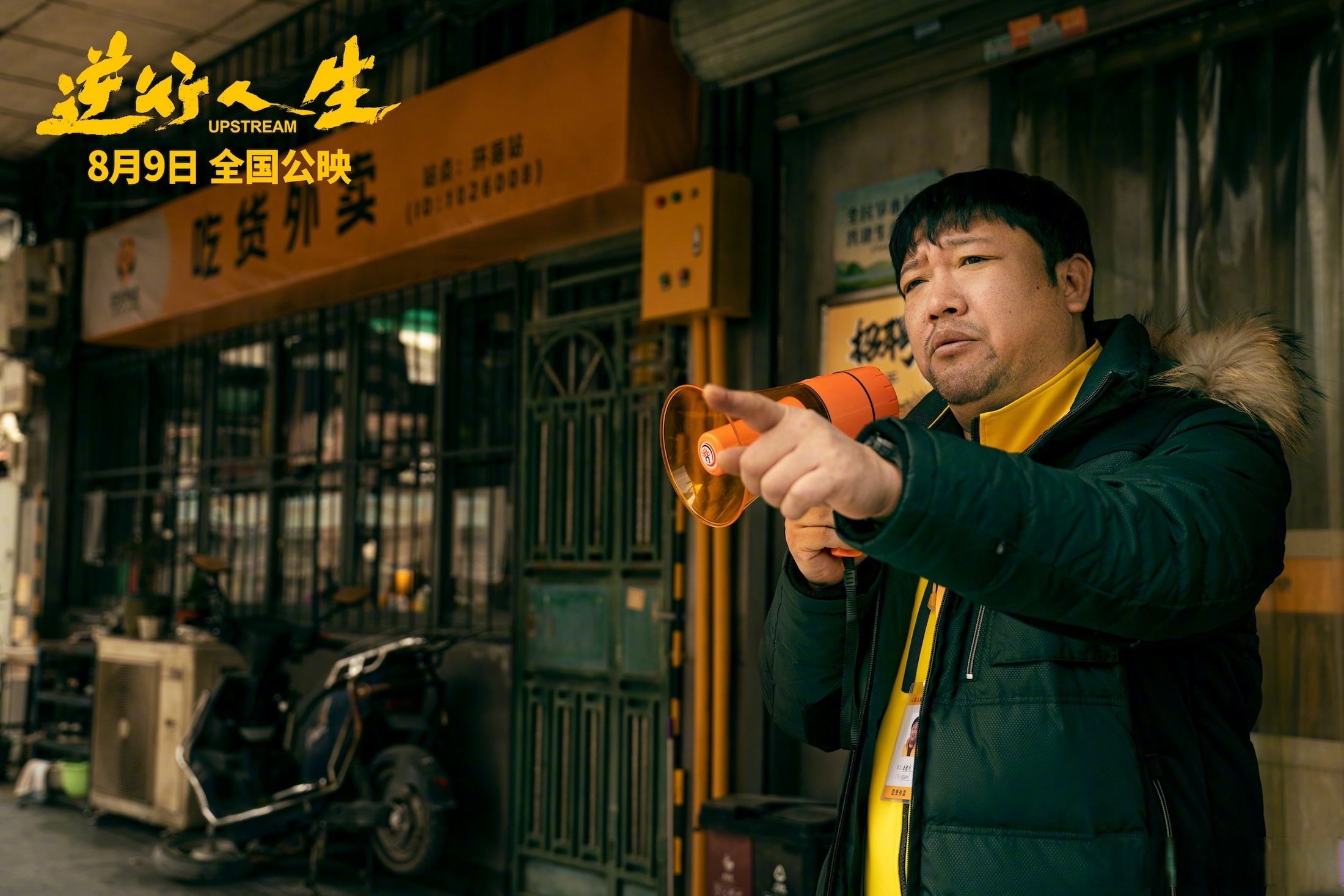 现实主义电影《逆行人生》今日定档8月9日全国上映,同步发布"五星好评