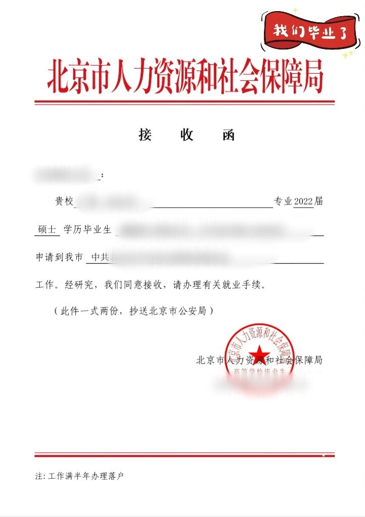 北京公务员接收函