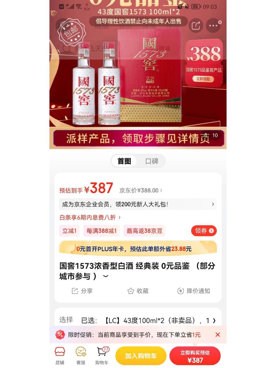 已÷国窖1573带价来 43度,国窖1573,100ml×2,没96,京东改地址录屏