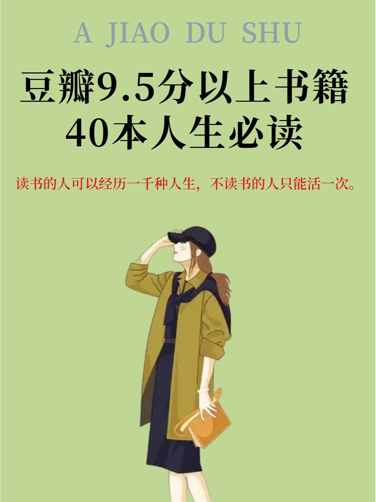 5分以上高赞书籍!40本人生必读名著