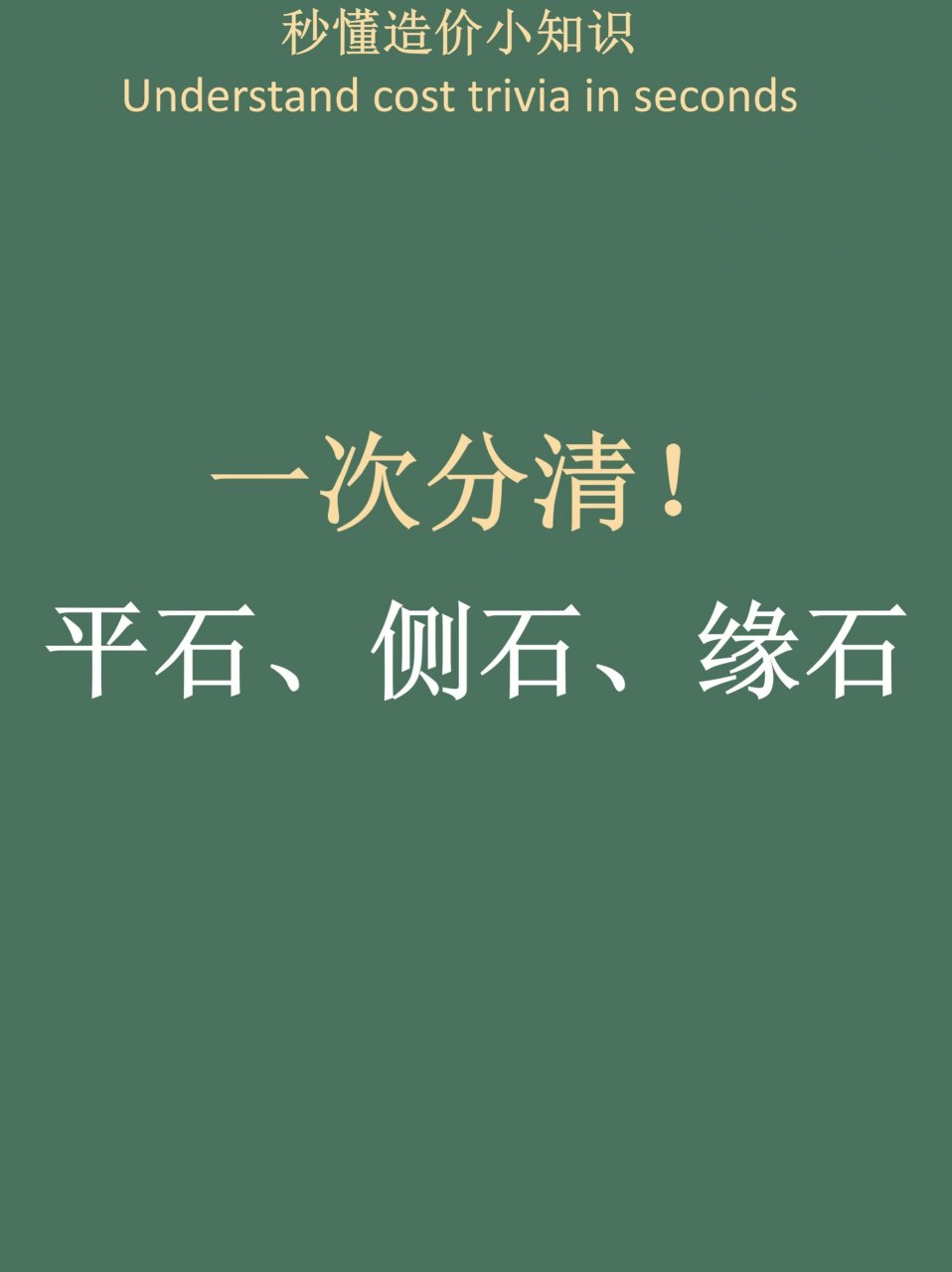 一次分清!平石,侧石,缘石!