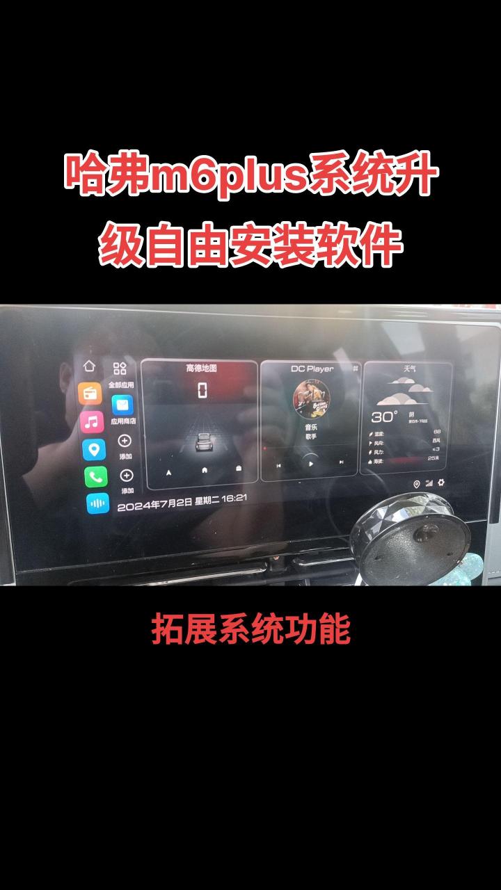 哈弗m6plus车机系统升级  拓展系统功能  增加系统的可玩性,根据需要