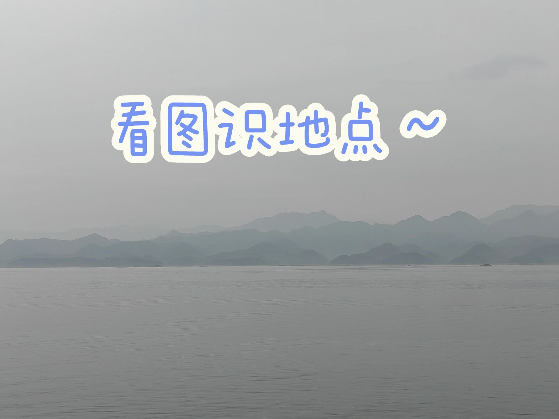 看图识地点