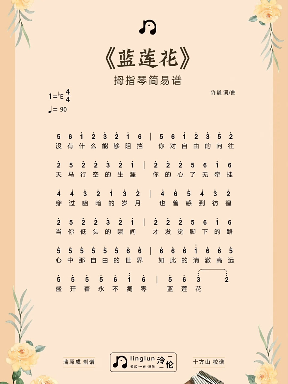 《蓝莲花》许巍|拇指琴谱 曲谱说明:遇到020202020202