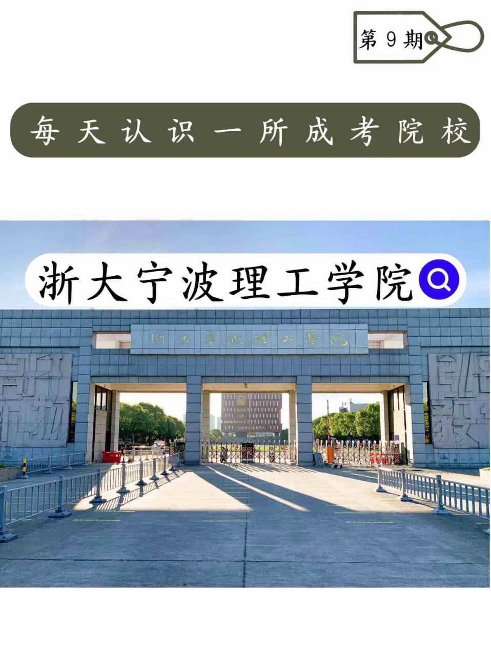 每天认识一所成考院校——浙大宁波理工学院93 93学校简介 浙大
