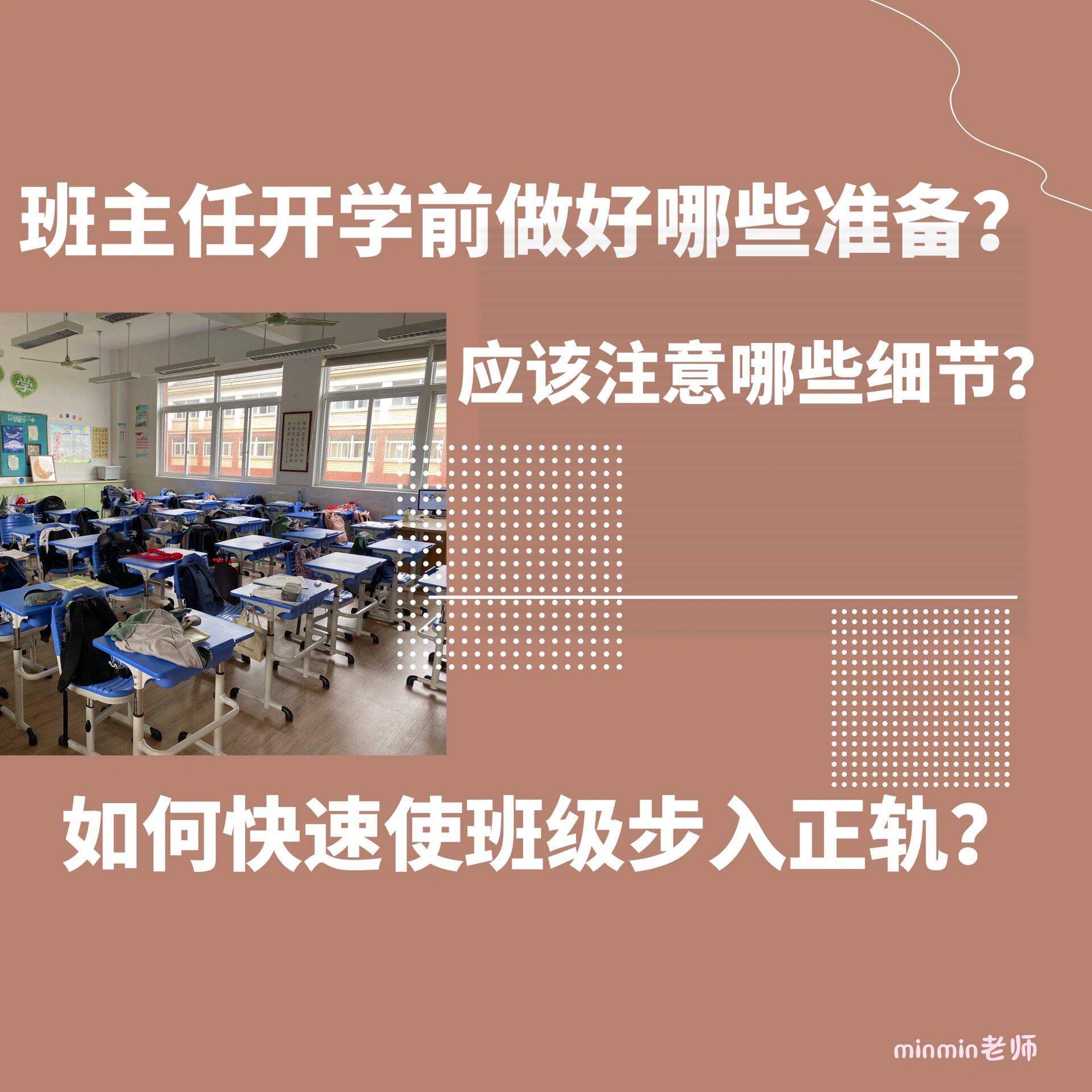 新班主任快速上手之前期准备工作篇2