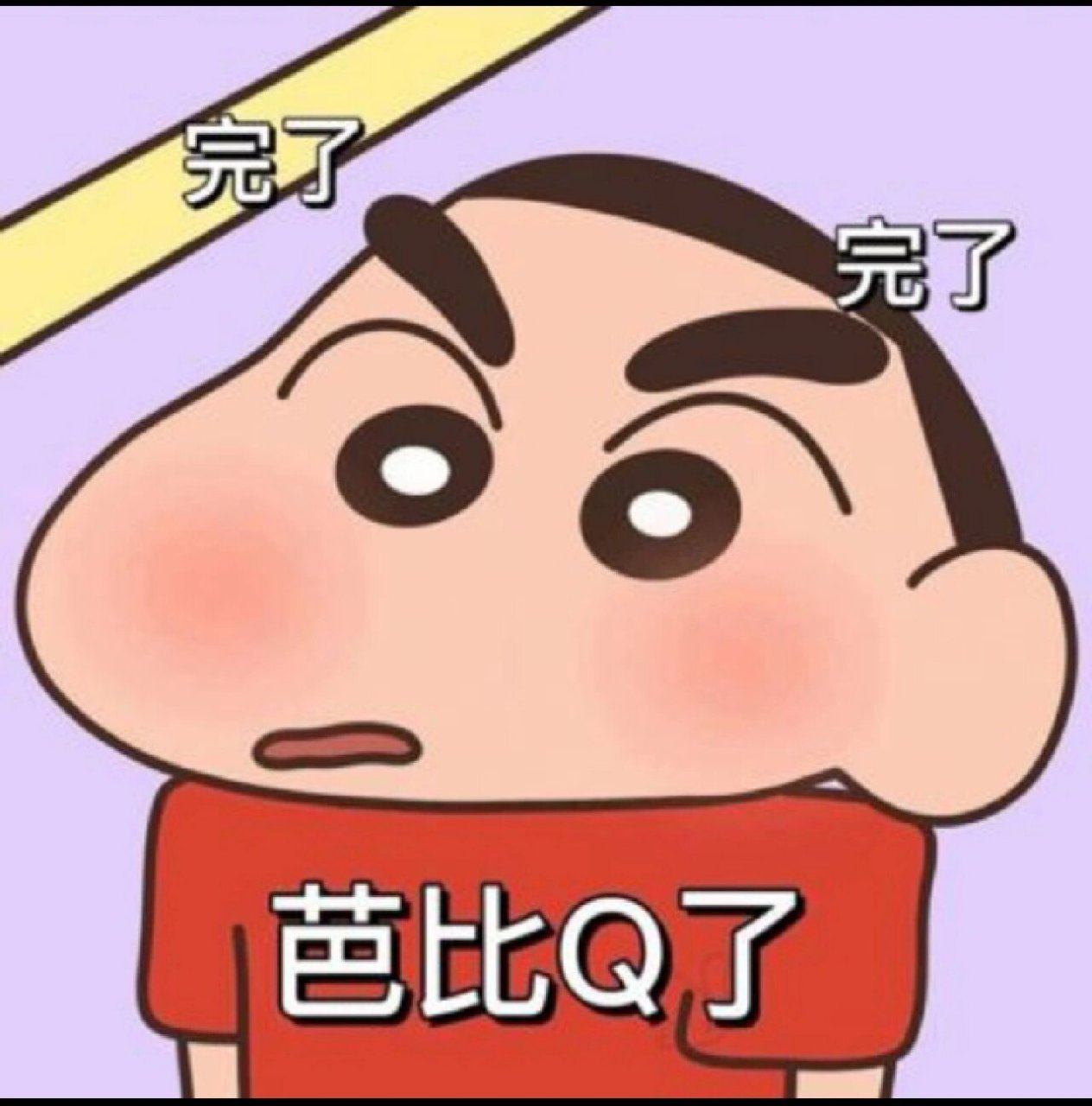 蜡笔小新沙雕表情包来啦!