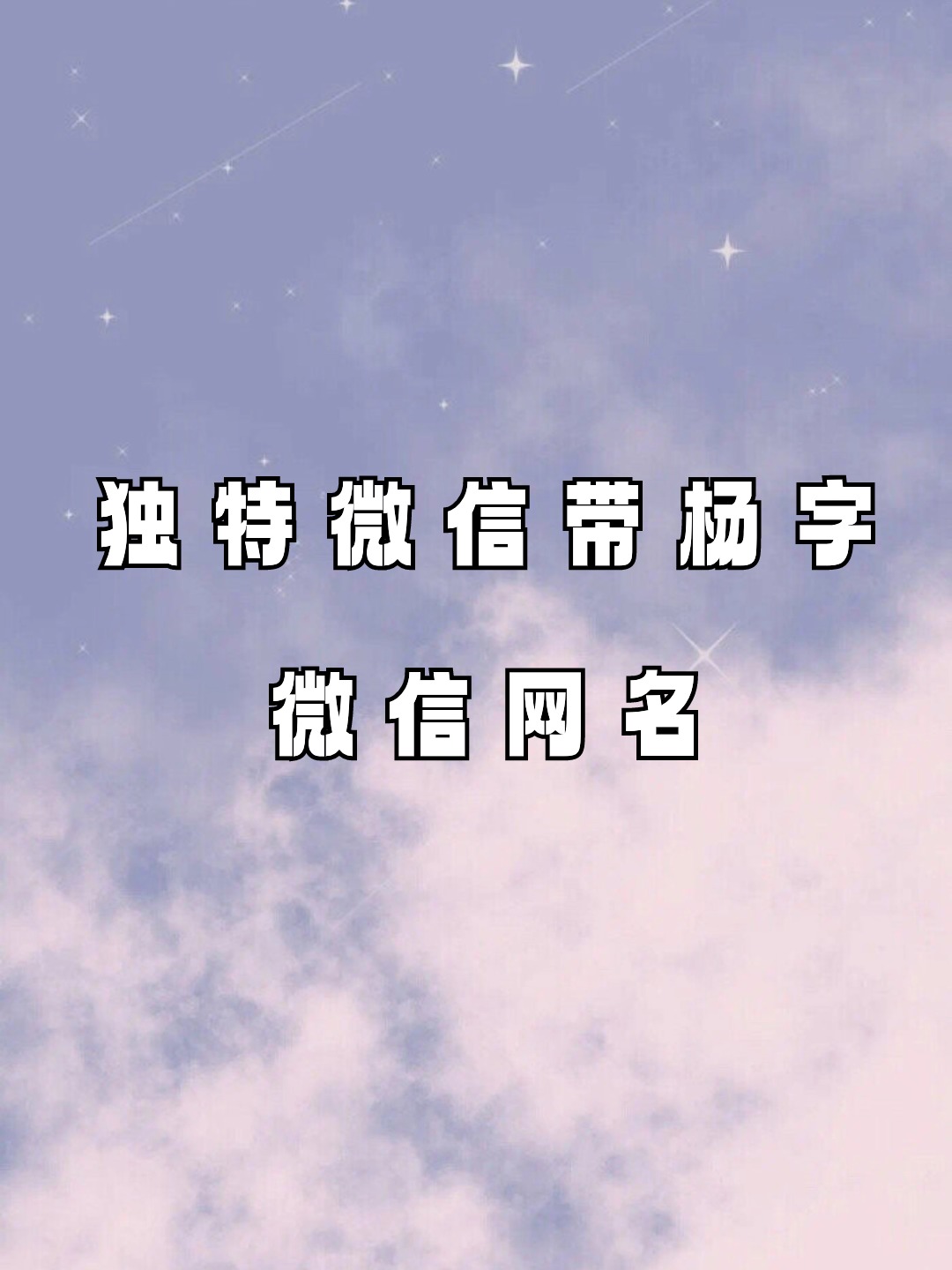 独特微信带杨字微信网名