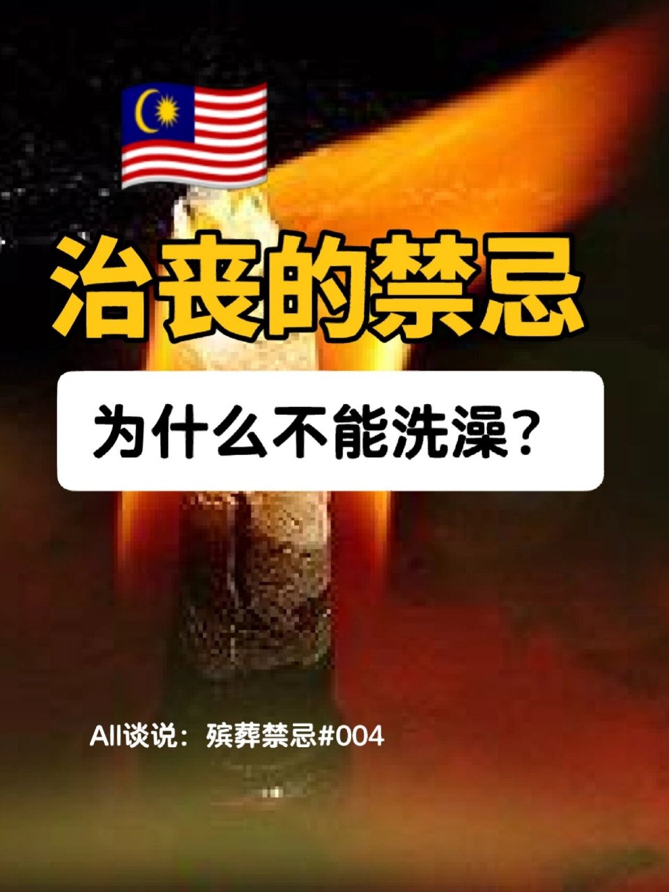 9890不能洗头,洗脸,换衣服吃饭也不能 治丧: 	 孝子居丧,逝者直系