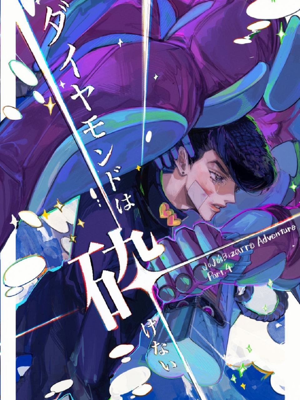 纯情男高很难不爱 东方仗助太适合粉色了06 乖乖狗          by ure