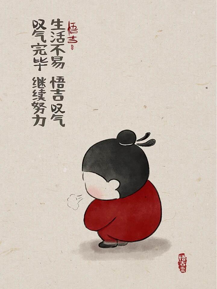 no.120 生活不易 叹气完毕