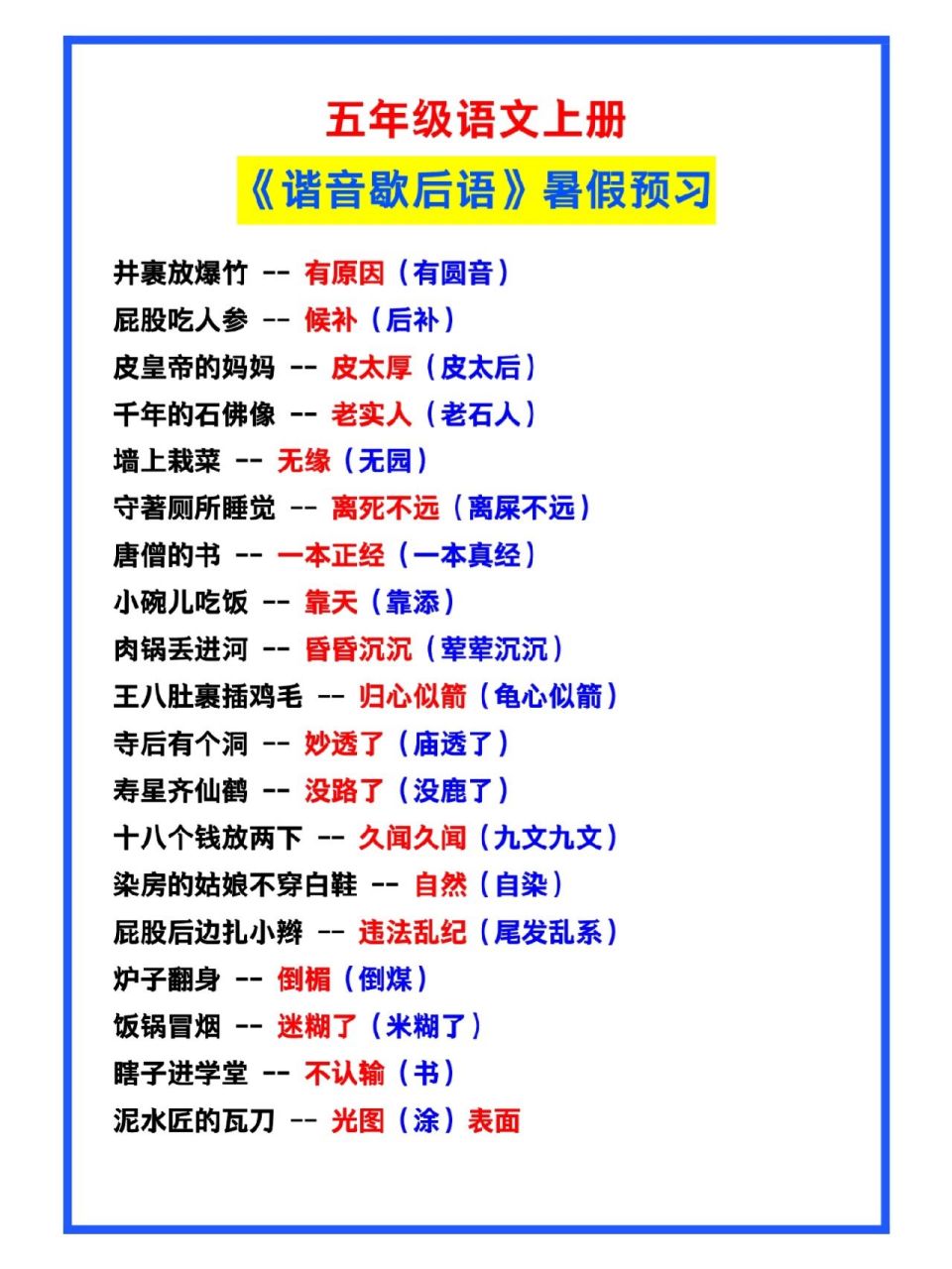 五年级语文上册《谐音歇后语》暑假预习汇总 五年级语文上册《谐音