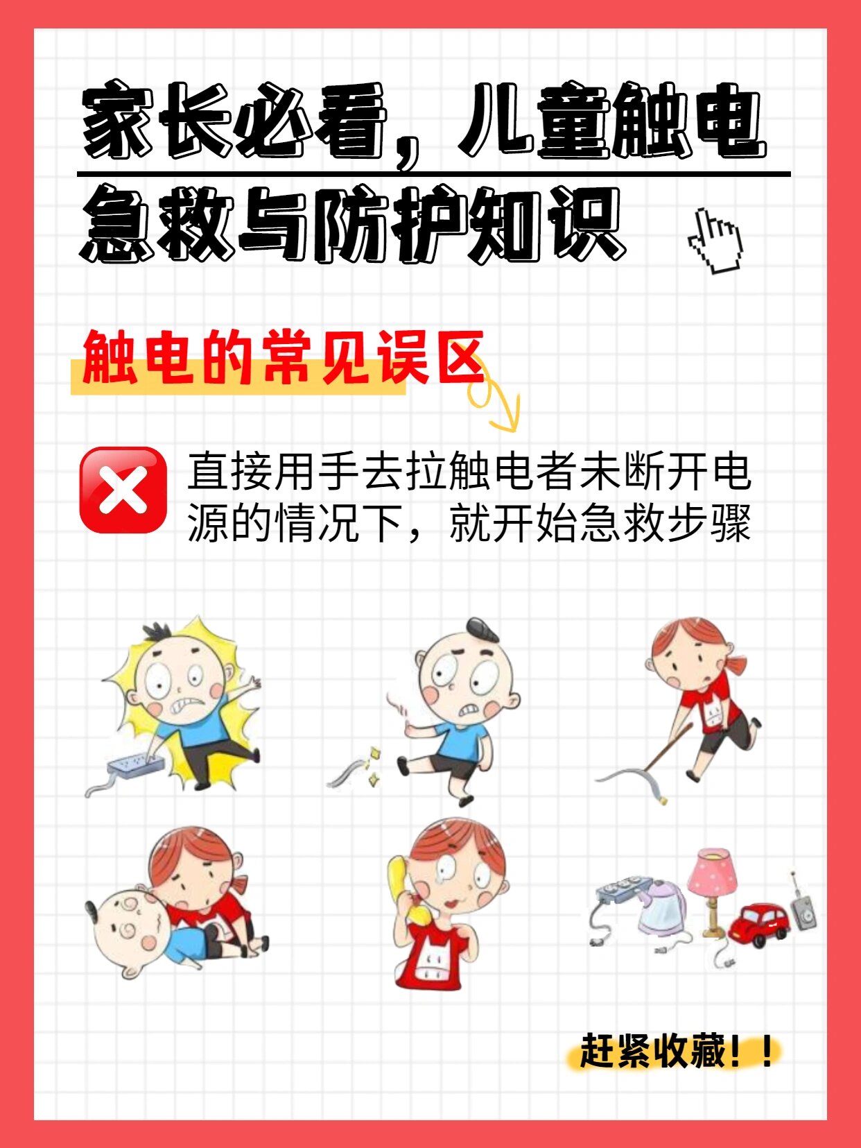 家长必看🎇儿童触电急救与防护知识