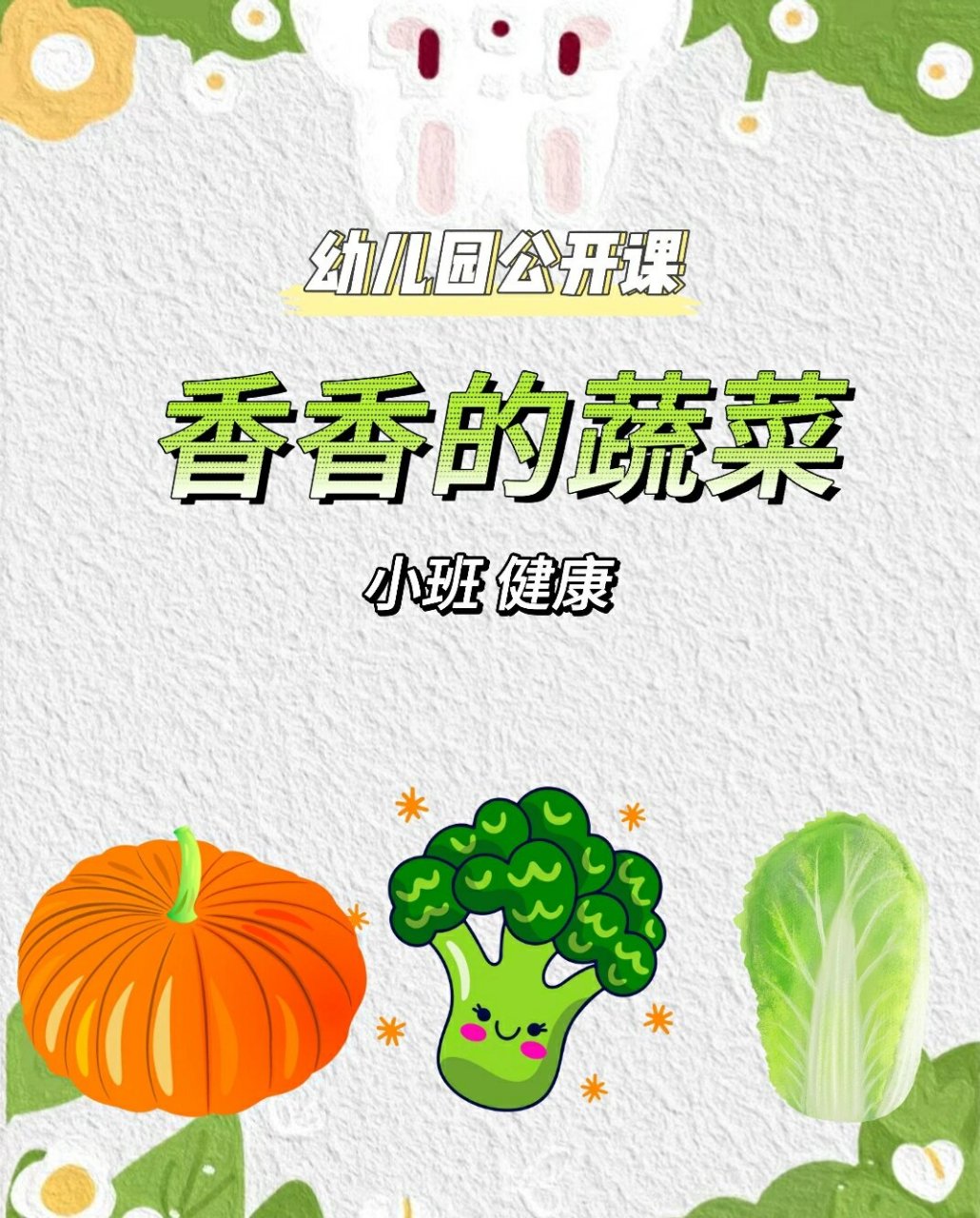 幼儿园小班健康《香香的蔬菜》 96教案 ppt 视频 电子素材 活动目标
