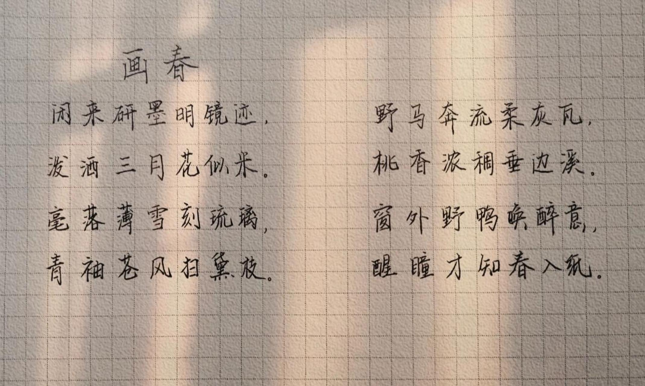 《画春》原文: 闲来研墨明镜迹, 泼洒三月花似米.