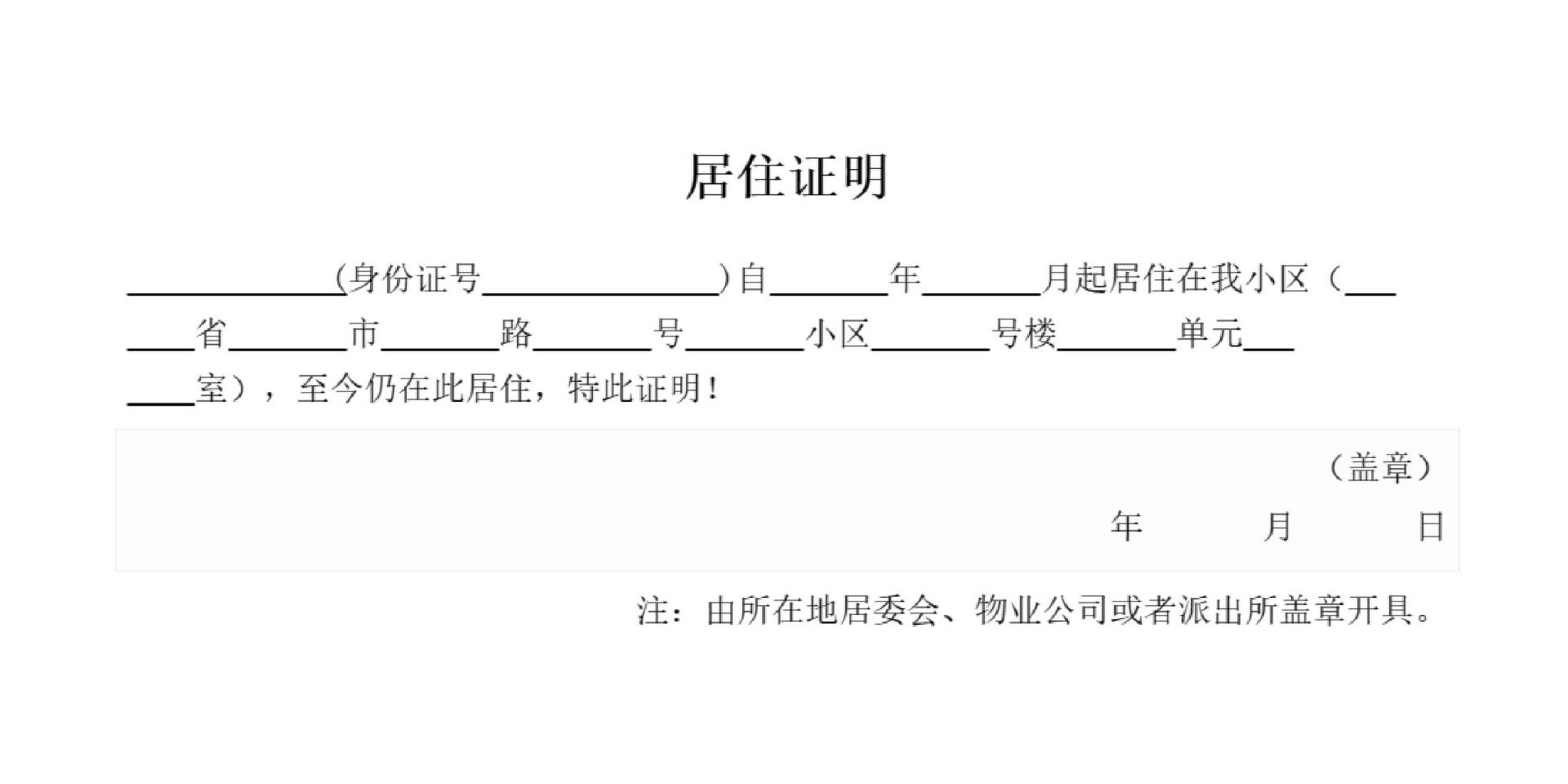 居住地证明模板图片