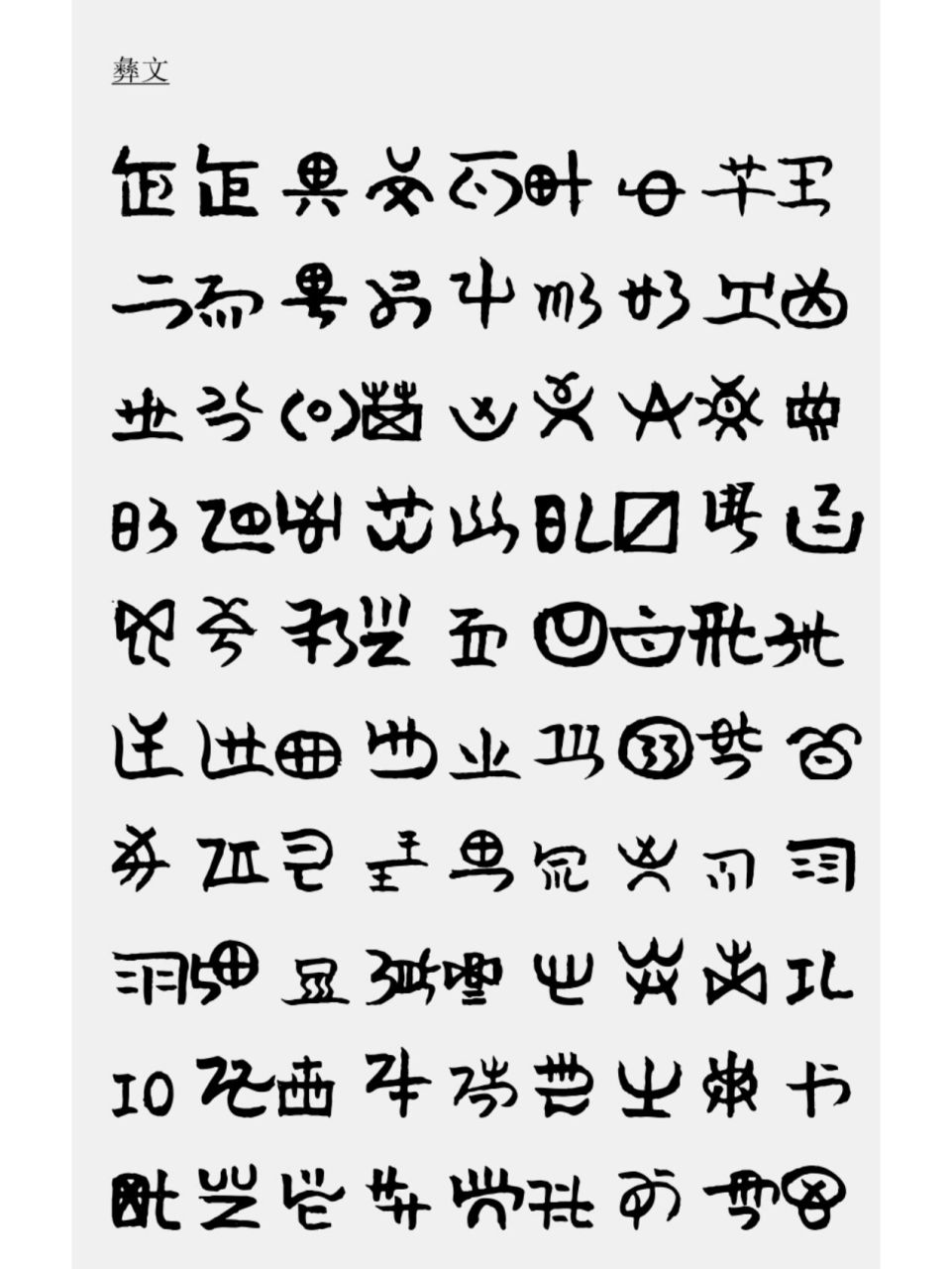 彝族文字字体图片