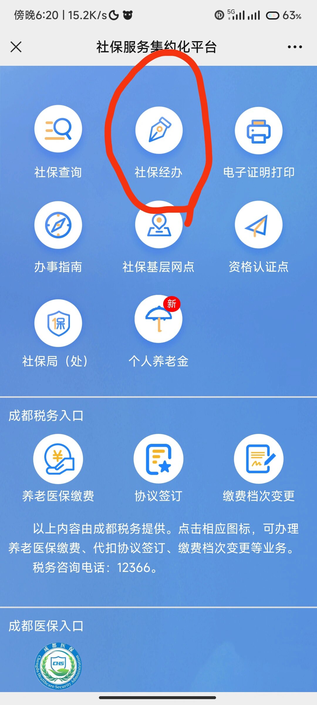 成都市的灵活就业人员网上停保步骤 1