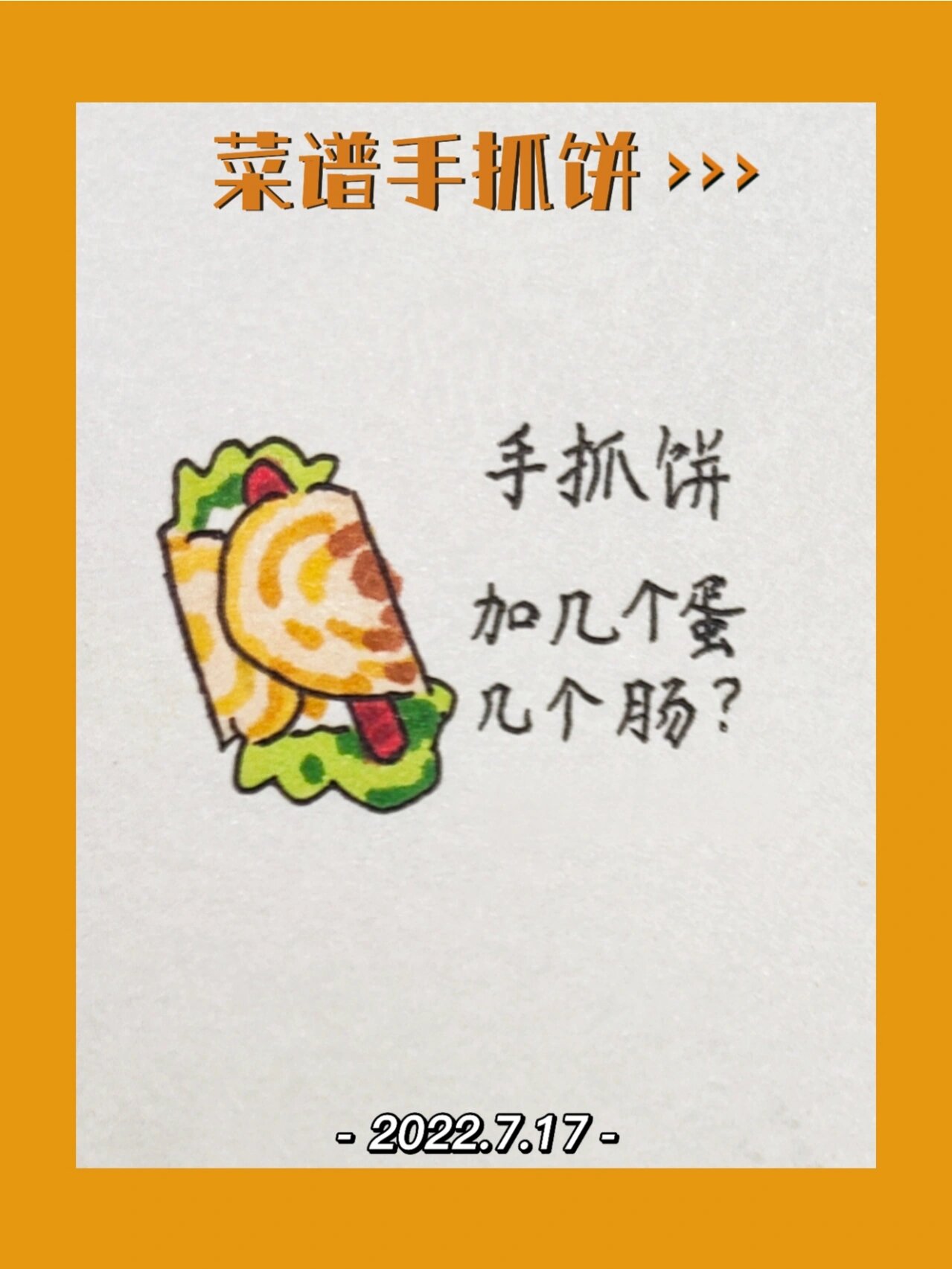 打卡192:简笔画教程 楷书练字 小篆 ●【简笔画】这个手抓饼一看就很