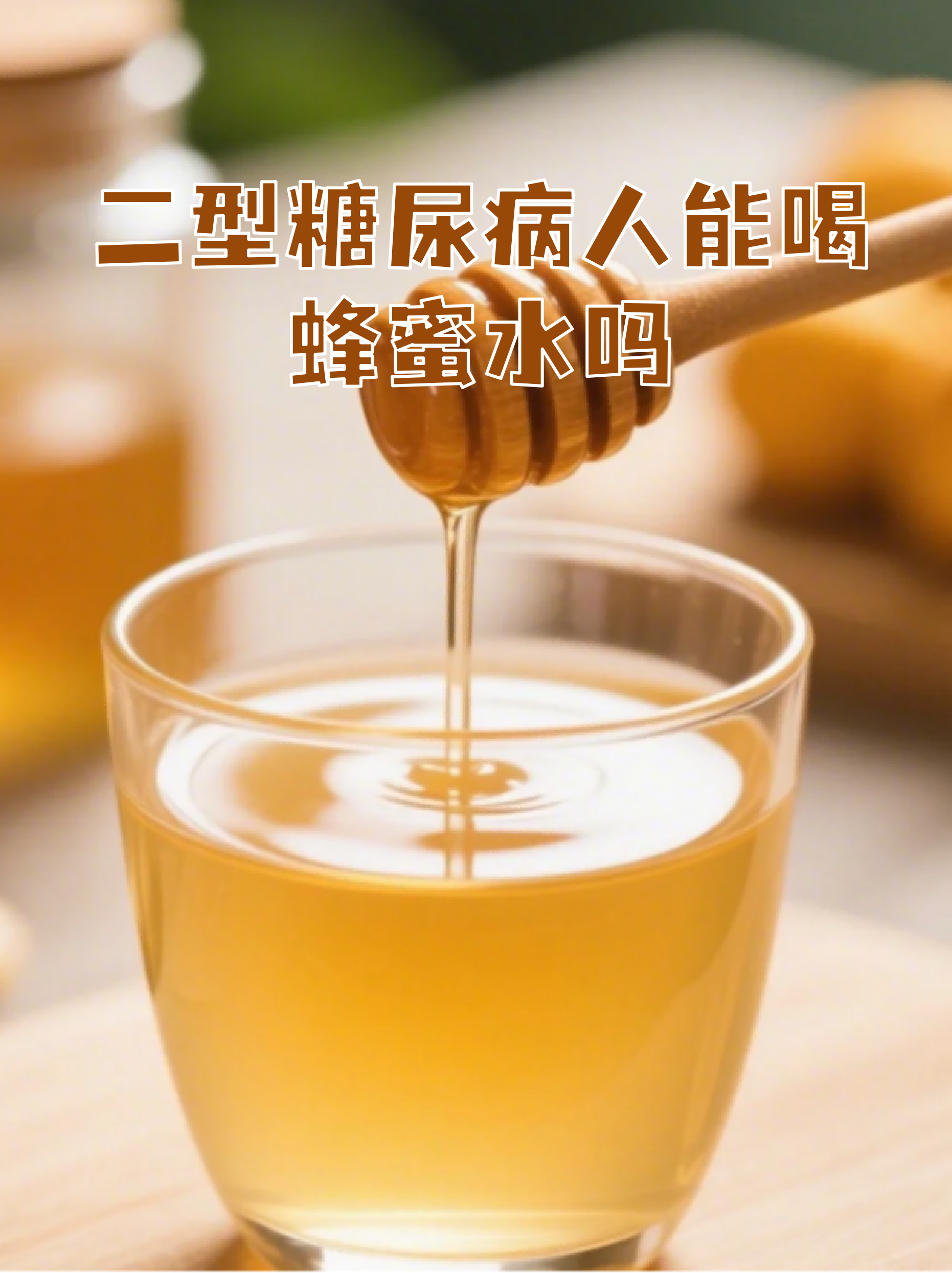 糖分高能喝蜂蜜水吗(糖分高可以喝蜂蜜水吗)